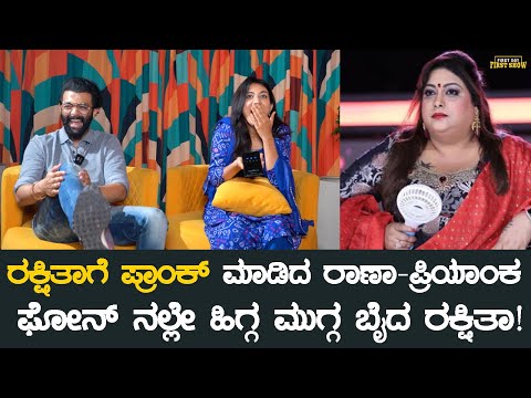 ರಕ್ಷಿತಾಗೆ ಪ್ರಾಂಕ್ ಮಾಡಿದ ರಾಣಾ-ಪ್ರಿಯಾಂಕ ಫೋನ್ ನಲ್ಲೇ ಹಿಗ್ಗ ಮುಗ್ಗ ಬೈದ್ರು | Elumale | Prank Om Rakshita