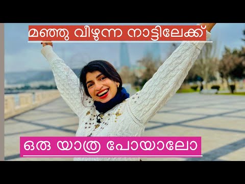 മഞ്ഞു വീഴുന്ന നാട്ടിലേക്ക് ഒരു യാത്ര പോയാലോ | Baku Vlog in Malayalam |