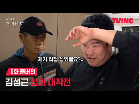 [최강야구 스핀오프 김성근의 겨울방학] 야신 섭외 N트 끝에...ㅣ0화ㅣTVING│Kim Seong-geun's Winter Vacation