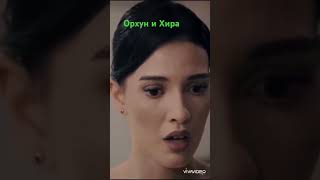 Орхун и Хира