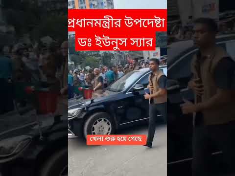 প্রধানমন্ত্রীর উপদেষ্টা  ডঃ ইউনুছ স্যারের গাড়ি❤️❤️❤️