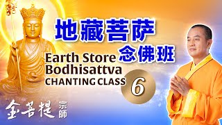 供奉地藏王菩萨的十种好处 | 地藏菩萨念佛班 第6天
