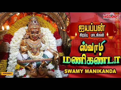 ஐயப்பன் சிறப்பு பாடல்கள்  | Swamy Manikanda| Ayyappan Special Bhakti Songs | Ayyappa| Veeramanidasan