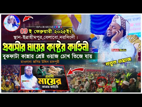 কান্নার সেরা ওয়াজ । প্রবাসীর মায়ের কষ্টের কাহিনী । মাওলানা জসিম উদ্দিন চাদপূরী।