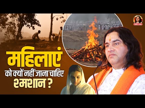 महिलाएं को क्यों नहीं जाना चाहिए श्मशान ? || Shri Devkinandan Thakur Ji Maharaj Pravachans