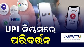 UPI Changes From August 1 | New Autopay Timings, Balance Check Limit & More (Odia)