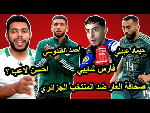 صحافة العار ضد فارس شايبي | حيماد عبدلي لاعب قوي .. أحمد القندوسي فنان 😱