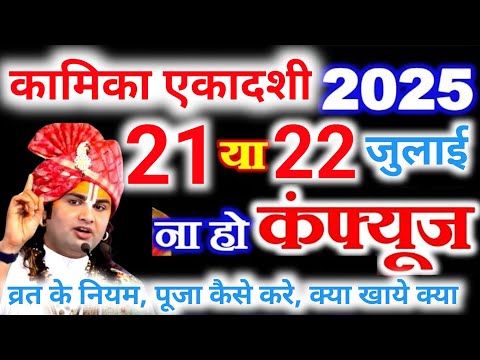 सावन माह की एकादशी व्रत कब है 21 या 22 जुलाई 2025 | कामिका एकादशी कब है | ग्यारस कब है शुभ मुहूर्त 