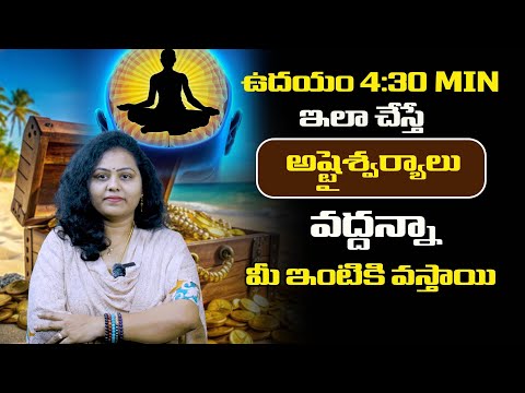 ఉదయం 4:30 MIN ఇలా చేస్తే అష్టైశ్వర్యాలు వద్దన్నా మీ ఇంటికి వస్తాయి || BY MERRY || OUR DREAM ||