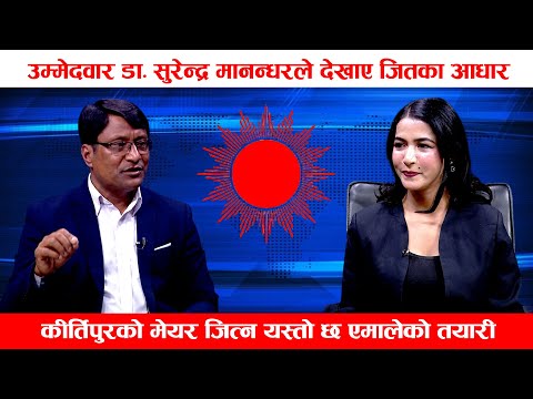 कीर्तिपुरको मेयर जित्न यस्तो छ एमालेको तयारी || Dr. Surendra Manandhar || Sangita Thapa ||