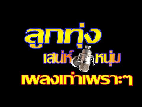 เพลงลูกทุ่งเสน่ห์หนุ่มเพลงเก่าเพราะๆ💛