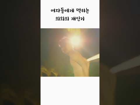 여자들에게 먹히는 의외의 개인기