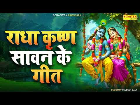 सावन स्पेशल | झूला झूल रही राधा | Sawan Song Radha Krishan | Sawan Malhar 2025, Sawan Song New