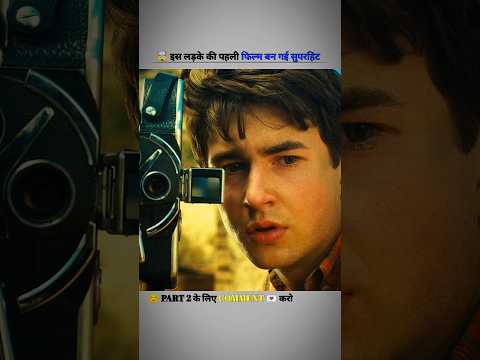 इस लड़के की पहली फिल्म बन गई सुपरहिट #shorts