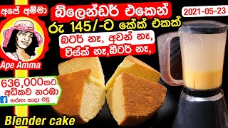 ✔ බ්ලෙන්ඩර් එකෙන් අවන් නැතුව රු145/-ට කේක් එකක් (බටර්, බීටර්,විස්ක් නෑ) Lockdown magic cake Apé Amma