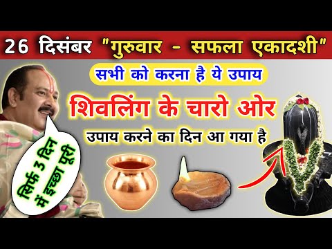 26 दिसंबर गुरुवार एकादशी व्रत | सारी मनोकामना होगी पूरी | guruwar ekadashi ke upay pradeep mishra