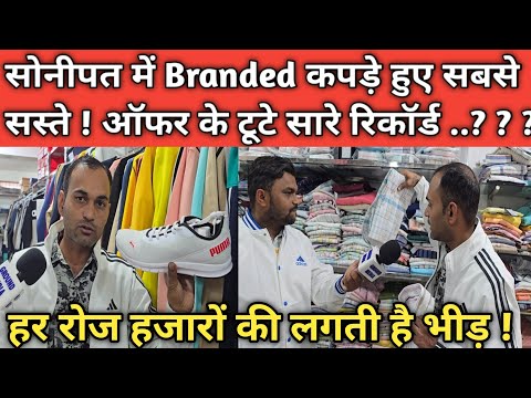 सोनीपत में Branded कपड़े हुए सबसे सस्ते ! ऑफर के टूटे सारे रिकॉर्ड ..?