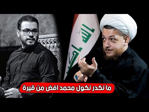 الشيخ محمد شرارة يتكلم عن الرادود ممحمد باقر الخاقاني راح تفاجة