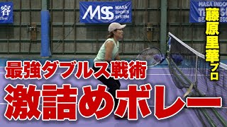 【ダブルスの極意】これが世界で戦ってきたポーチボレー！ダブルスで前衛の動きを藤原里華プロから伝授してもらおう！