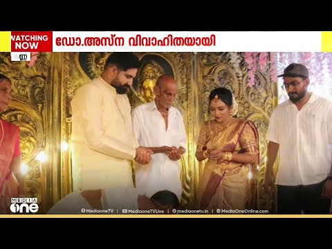 കണ്ണൂരിലെ ബോംബ് രാഷ്ട്രീയത്തിൽ വലതുകാൽ നഷ്ടപ്പെട്ട ഡോക്ടർ അസ്ന വിവാഹിതയായി