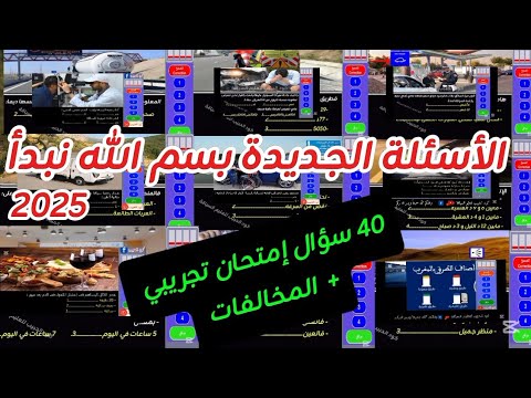 أصعب إمتحان تجريبي مكون من 40 سؤال.خاص بأصحاب رخصة السياقة