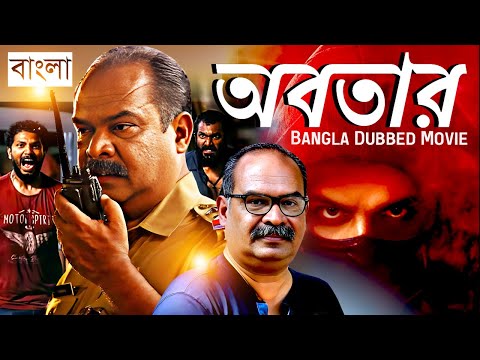 অবতার | Abatāra | Full Movie | Bangla Dubbing Action Movie | New Bangla Movie