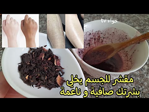 اسهل مقشر للجسم ينظف البشره و يبيض و يورد لازم تجربوه يخلصك من  الشعر تحت جلد و الحبوب