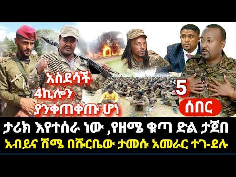 ምሽቱ- ጎጃም ጎንደር ወሎ አብይ ያልጠበቀው ሆነ - ፋኖ ለአማራው አስደሳች 4ኪሎ ተሸበረች- አብይና ሽሜ በሹርቤ ታመሰ አመራር ተመቱ