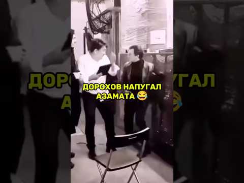 Дорохов напугал Азамата на съёмках рекламы