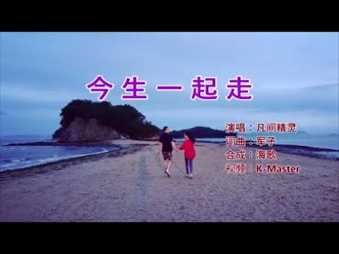 凡间精灵 《今生一起走》 KTV 导唱字幕 （备有伴奏视频）