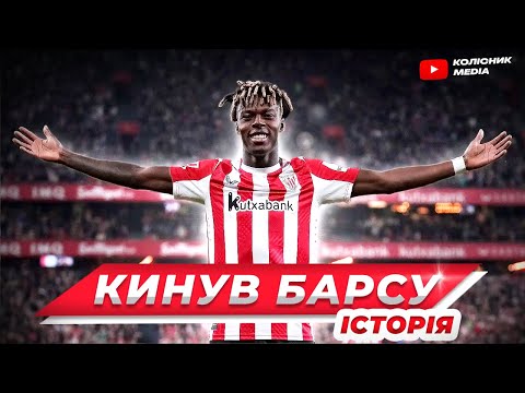 НІКО ВІЛЬЯМС // Той, хто відмовив Барселоні