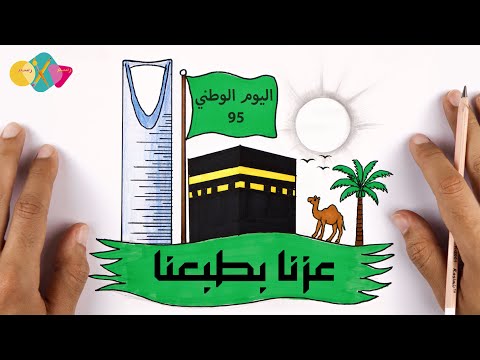 رسم سهل | رسم اليوم الوطني 95 | رسمة اليوم الوطني 95 | رسم عن اليوم الوطني رسم لليوم الوطني السعودي