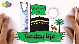 رسم سهل | رسم اليوم الوطني 95 | رسمة اليوم الوطني 95 | رسم عن اليوم الوطني رسم لليوم الوطني السعودي