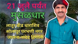 आज पासुन या जिल्हात  avkaaliमुसळ धार  पाऊस |पंजाब डख | mansun paus |panjab dakh