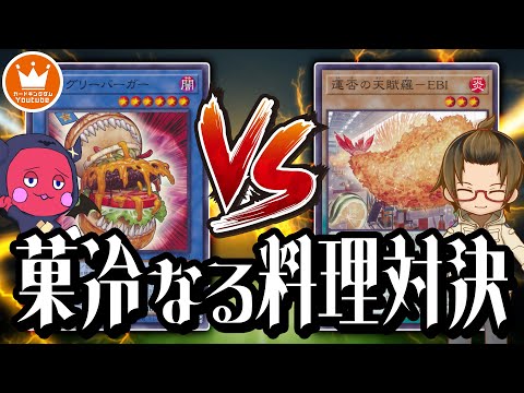 【遊戯王】突然の料理対決！？お代を強要する『ヌーベルズ』vs勝手に爆発する『EBI天賦羅』