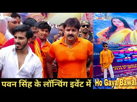 पॉवर स्टार पवन सिंह के इवेंट में 😔 ये क्या हो गया ?? Pawan Singh new Event,,Chudi hari hari...