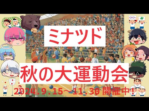 ミナツド秋の大運動会～世界の果てからち〇びまで～