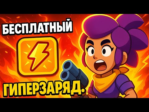 Бесплатный гиперзаряд в бравл старс!!!!!!