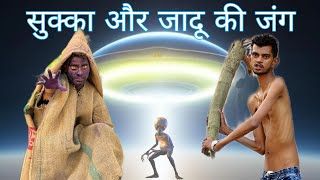 सुक्का और जादू की जंग !! #trending #viral #comedy #funny #vlog #vlogs #blogger #mrsalmuddin #vairal