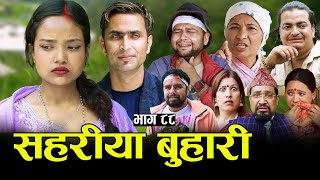 सहरीया बुहारी- ८८ | Sahariya Buhari Episode- 88 | कथा बुहारीकाे | New Nepali Sentimental Serial