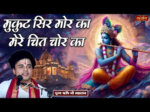 मुकुट सिर मोर का मेरे चित चोर का ~ Pujya Rishi Ji Maharaj | Banke Bihari Bhajan | Mukut Sir Mor Ka