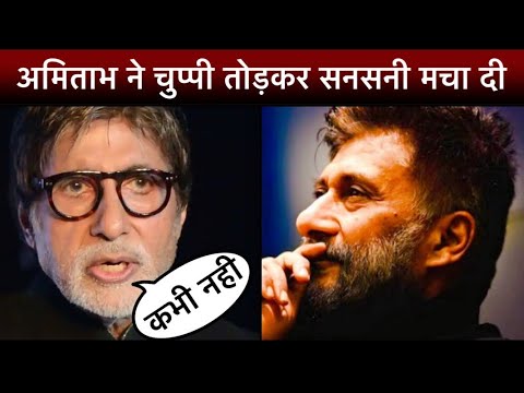 The Kashmir Files पर Amitabh Bachchan ने सनसनी मचा दी । खुलकर नही