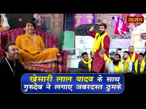 खेसारी लाल यादव के साथ गुरुदेव ने लगाए जबरदस्त ठुमके | बागेश्वर धाम सरकार | Khesari Lal Yadav