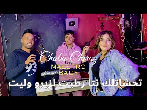Chaba Chiraz 2024 - تحشاتلك نتا رطيت  - Lziro walit - ©️Ft ( Bady Maestro ) Clip officiel