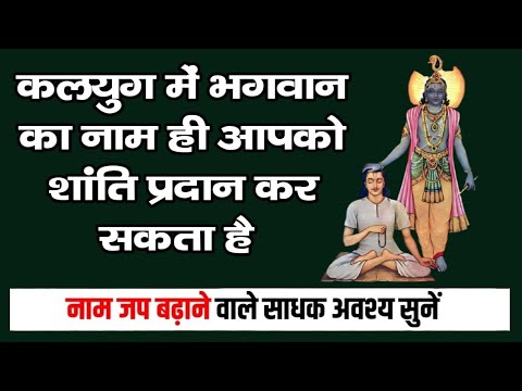 कलयुग में भगवान का नाम ही आपको शांति प्रदान कर सकता है #naammahima #satsang
