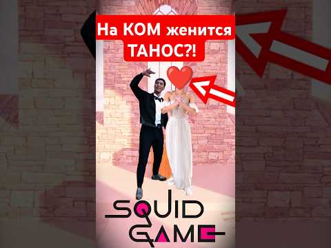На КОМ женится ТАНОС?! Финал ШОКИРУЕТ... #игравкальмара2 #игравкальмара #танос #squidgame