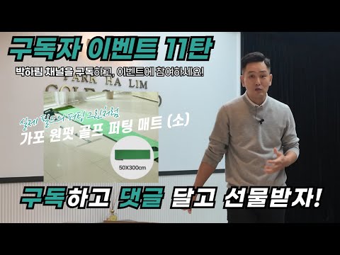 [댓글 이벤트 11탄] 구독하고 댓글만 달고 🎁 퍼팅 매트 🎁 가져 가세요