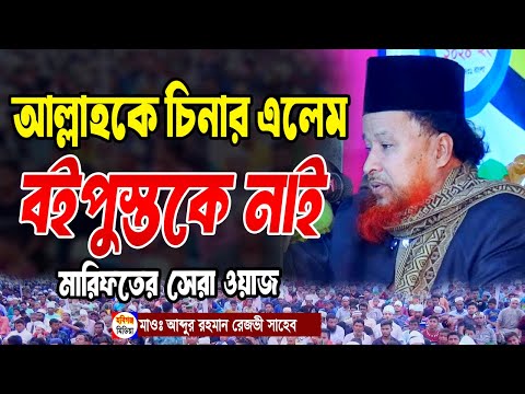 আল্লাহ চিনার মারিফত। আল্লাহকে চিনার এলেম বই পুস্তকে নাই। তা আছে অলীদের ছিনায়। rahman rizvi waj