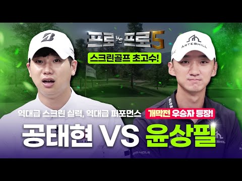 찐 스크린 고수 등장!!😲격자없이 라인을 읽는다?!💥공태현을 당황하게 만드는 윤상필💥[프로VS프로5 10회]