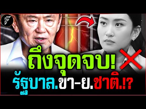 ด่วน! "ถึงจุดจบ.ไปไม่รอด!! รัฐบาล ขา-ย.ชาติ เตรียม.ล่มสลาย!?